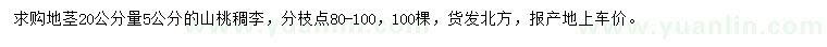 求购地径20公分量5公分山桃稠李