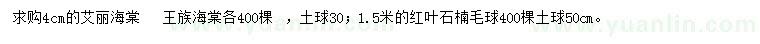 求购艾丽海棠、王族海棠、红叶石楠毛球