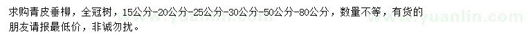 求购15、20、25、30、50、80公分青皮垂柳