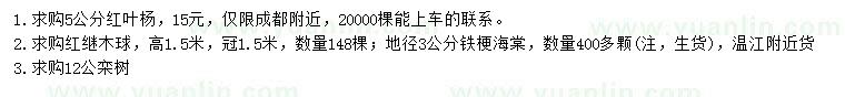 求购红叶杨、红继木球、铁梗海棠等