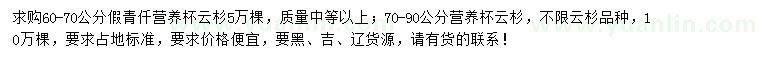 求购60-70公分假青仟云杉、70-90公分云杉