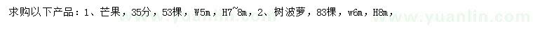 求购35公分芒果、冠6米树波萝