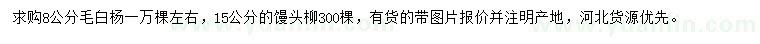 求购8公分毛白杨、15公分馒头柳