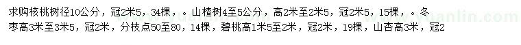 求购核桃、山楂树、冬枣等