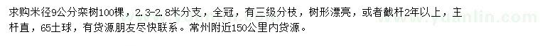 求购米径9公分栾树