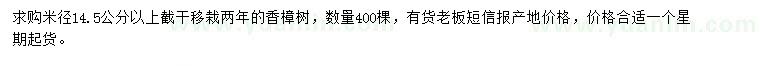 求购米径14.5公分以上香樟树