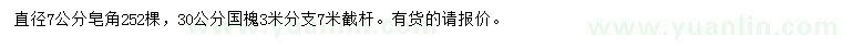 求购直径7公分皂角、30公分国槐