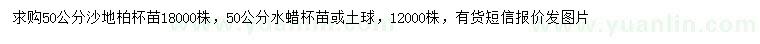 求购50公分沙地柏、水蜡