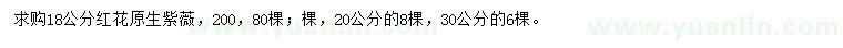 求购18、20、30公分红花原生紫薇