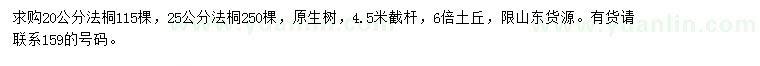 求购20、25公分法桐