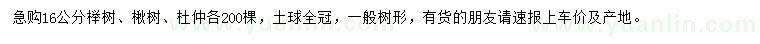 求购榉树、楸树、杜仲