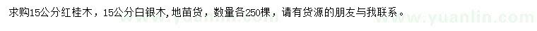 求购15公分红桂木、白银木