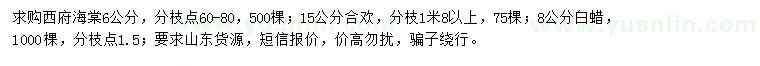 求购西府海棠、合欢、白蜡