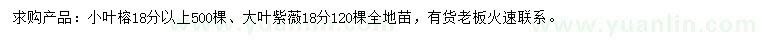 求购18公分以上小叶榕、18公分大叶紫薇