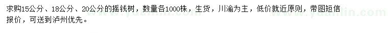 求购15、18、20公分摇钱树