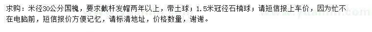 求购米径30公分国槐、1.5米冠石楠球
