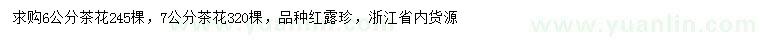 求购6、7公分茶花红露珍