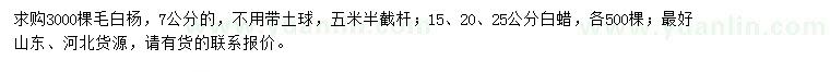 求购7公分毛白杨、15、20、25公分白蜡