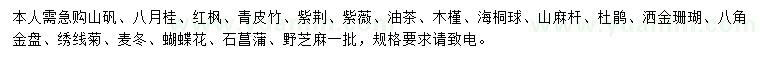 求购山矾、八月桂、红枫等