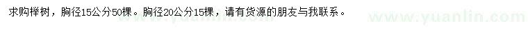 求购胸径15、20公分榉树