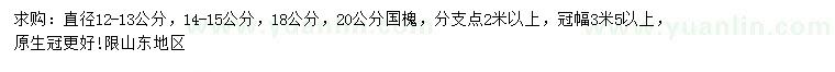 求购直径12-15、18、20公分国槐