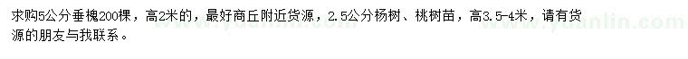 求购垂槐、杨树、桃树