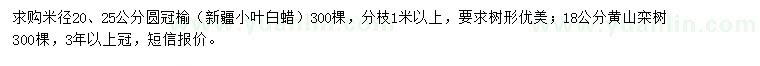 求购米径20、25公分圆冠榆、18公分黄山栾树