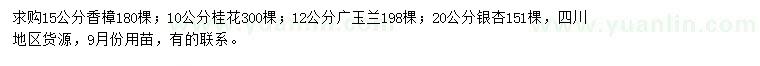 求购香樟、桂花、广玉兰等