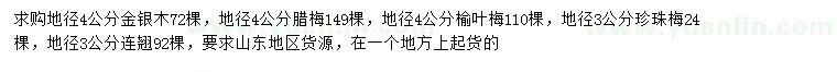 求购金银木、腊梅、榆叶梅等