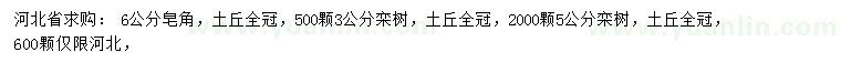 求购3公分栾树、6公分皂角