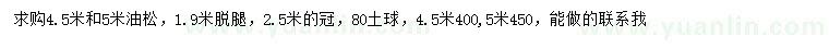 求购4.5、5米油松