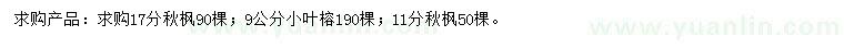 求购11、17公分秋枫、9公分小叶榕