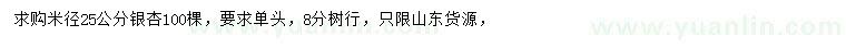 求购米径25公分银杏