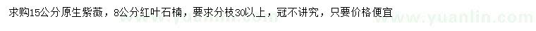 求购15公分原生紫薇、8公分红叶石楠