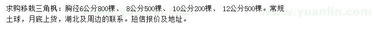 求购胸径6、8、10、12公分三角枫