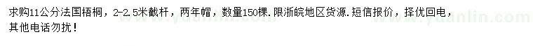 求购11公分法国梧桐