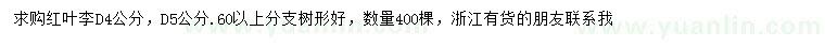 求购地径4、5公分红叶李