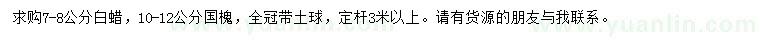 求购7-8公分白蜡、10-12公分国槐