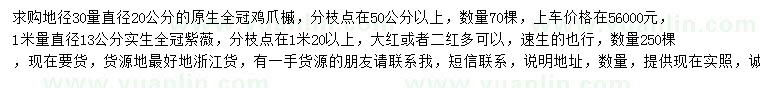 求购30量20公分鸡爪槭、直径13公分紫薇