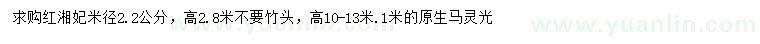 求购米径2.2公分红湘妃、高1米马灵光