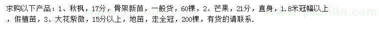 求购秋枫、芒果、大花紫薇