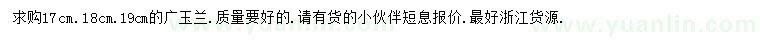 求购17、18、19公分广玉兰