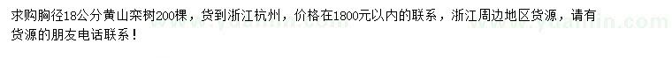 求购胸径18公分黄山栾树