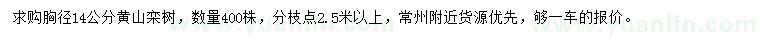 求购胸径14公分黄山栾树