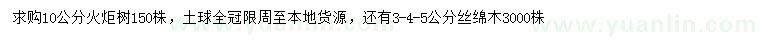 求购10公分火炬树、3、4、5公分丝绵木