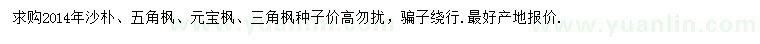 求购沙朴种子、五角枫种子、元宝枫种子等