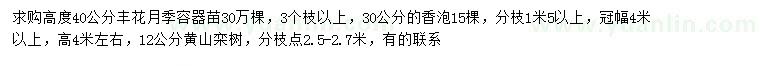 求购丰花月季、香泡、黄山栾树