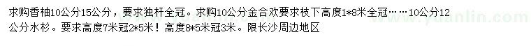 求购香柚、金合欢、水杉