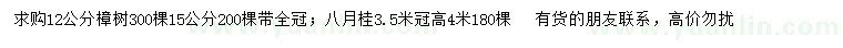 求购12公分樟树、高4米八月桂