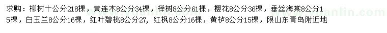 求购柳树、黄连木、榉树等